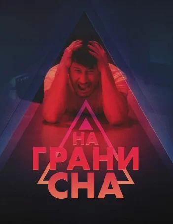 На грани сна