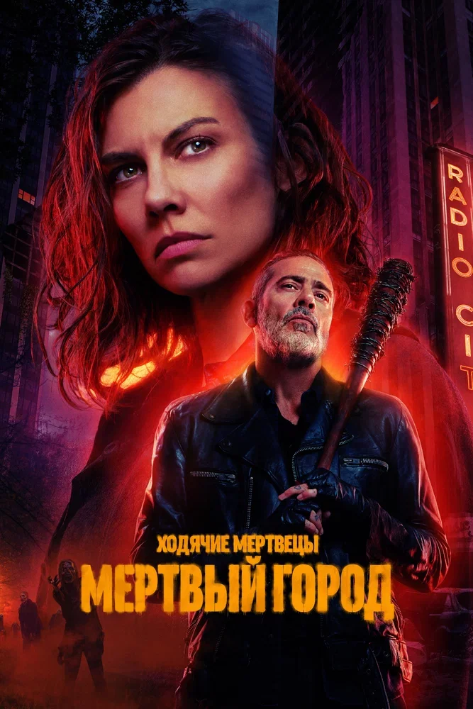 Ходячие мертвецы: Мертвый город Постер