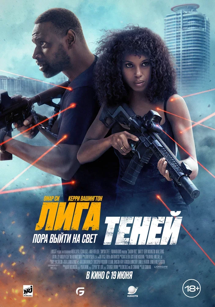 Лига теней Смотреть онлайн Лига теней Постер